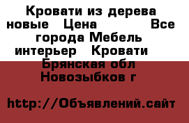 Кровати из дерева новые › Цена ­ 8 000 - Все города Мебель, интерьер » Кровати   . Брянская обл.,Новозыбков г.